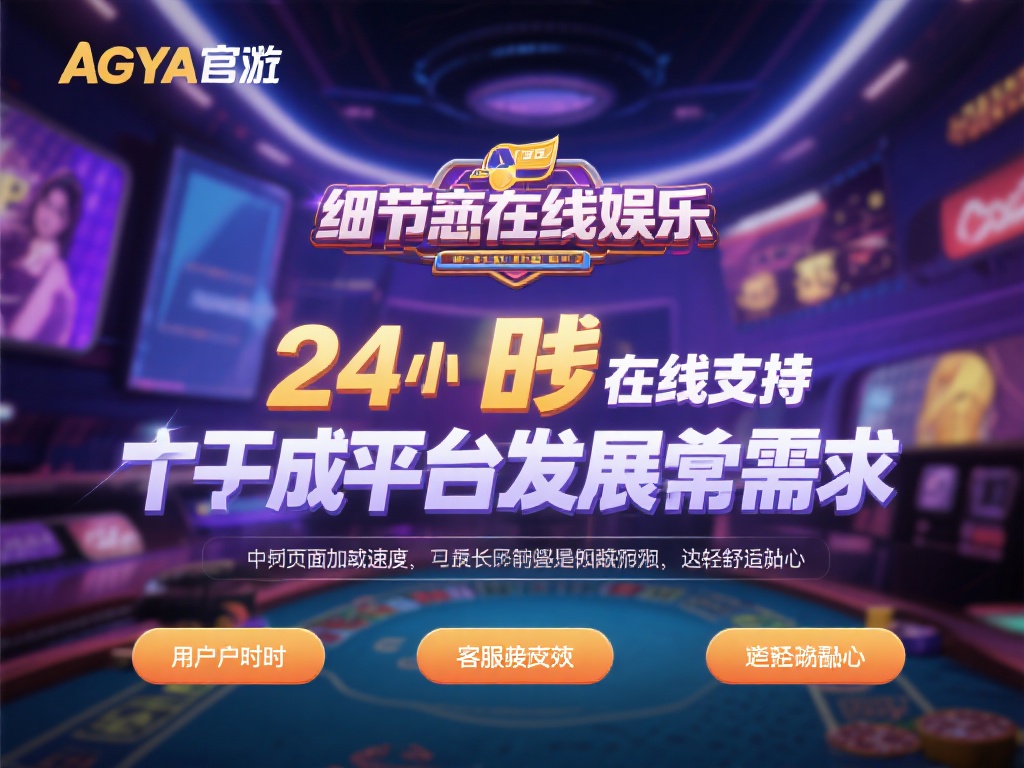 ag亚官游 (探索ag亚官游的魅力与独特游戏体验）