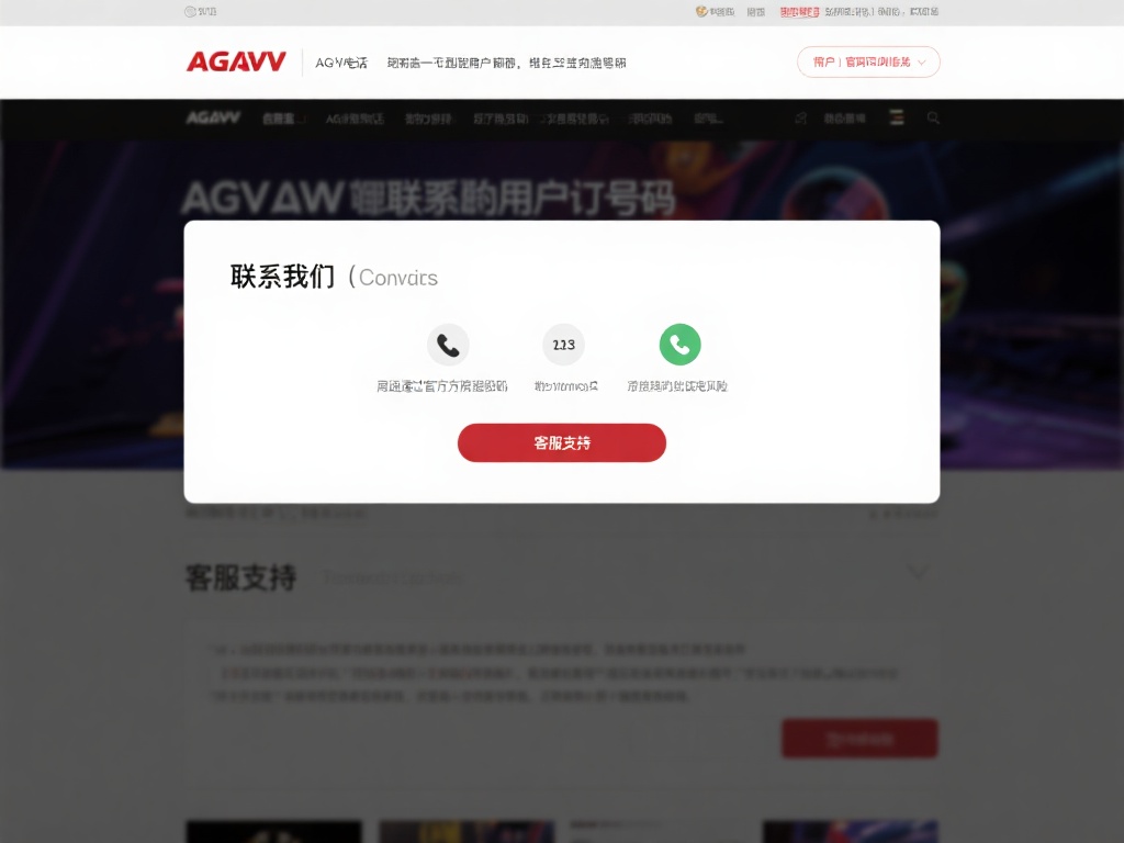 AG亚游打电话 (AG亚游打电话联系方式及服务详解与体验) 对于想要通过电话与AG亚游取得联系的用户来说,第一