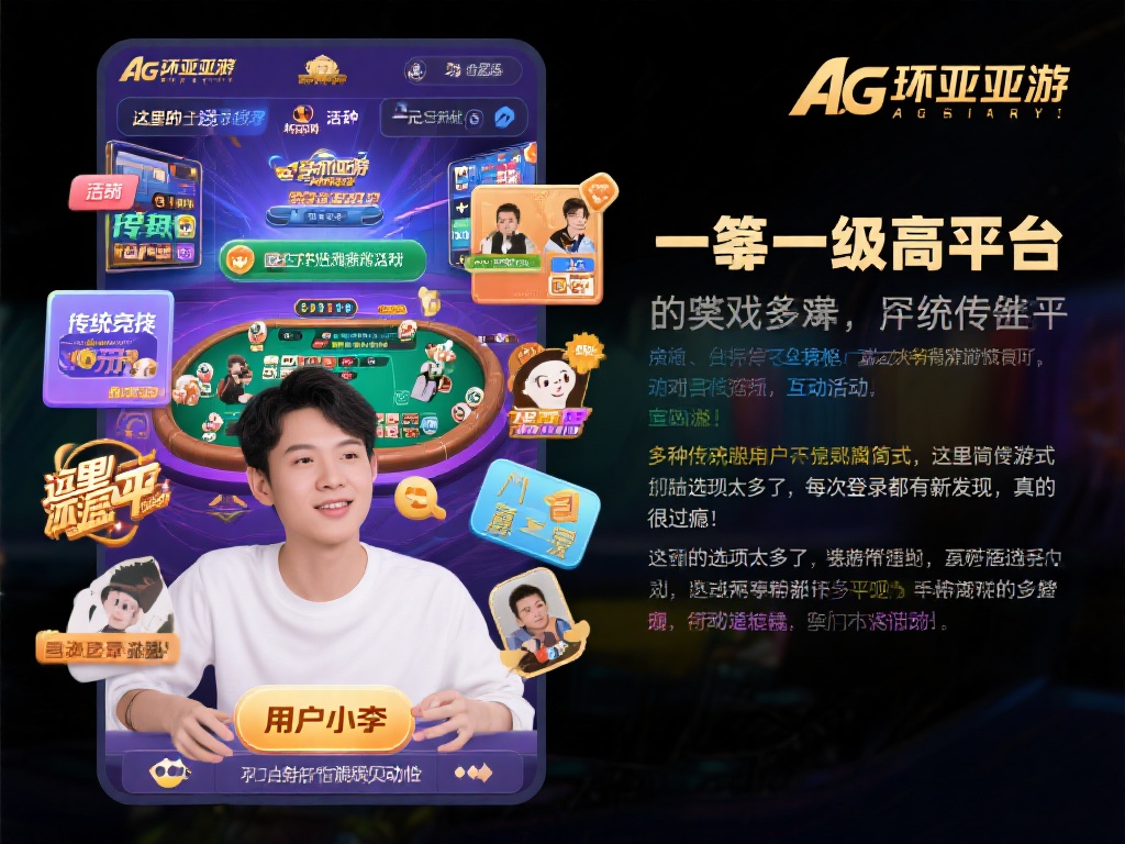 AG环亚亚游不仅仅是一个单一的娱乐平台，它涵盖了多