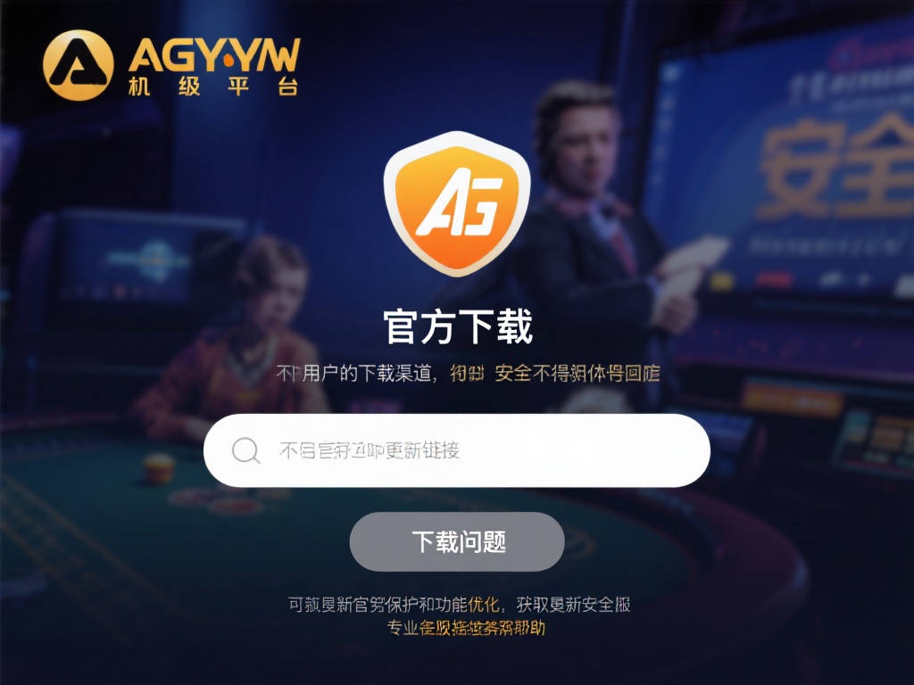 在下载任何应用时，安全始终是首要考虑因素。AG亚游