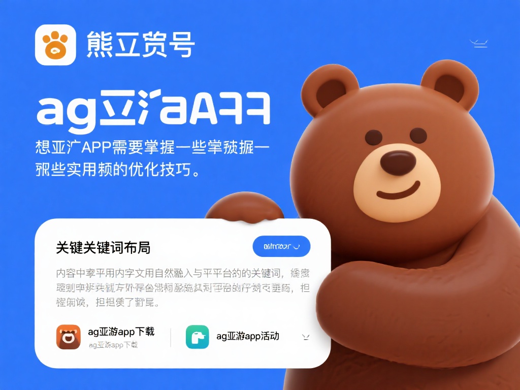想要让熊掌号发挥最大作用，ag亚游app需要掌握一