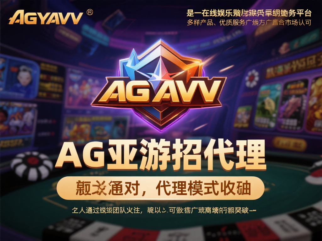 AG亚游招代理不 (AG亚游招募代理，诚邀合作共创辉煌未来！）