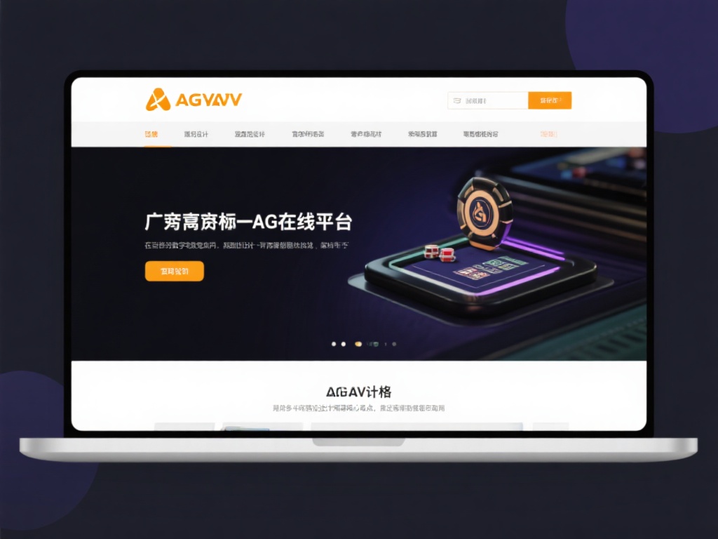 AG亚游官网设计教程 (AG亚游官网设计教程：从入门到精通全攻略）